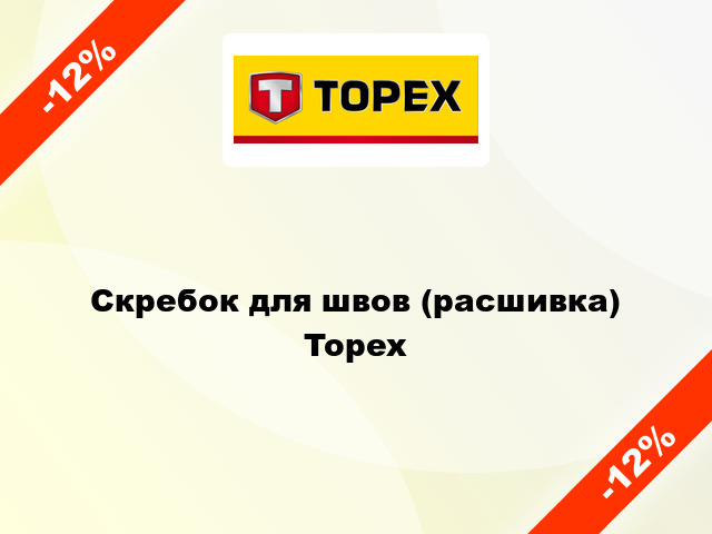Скребок для швов (расшивка) Topex