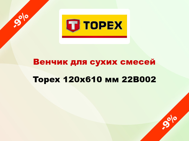 Венчик для сухих смесей Topex 120x610 мм 22B002