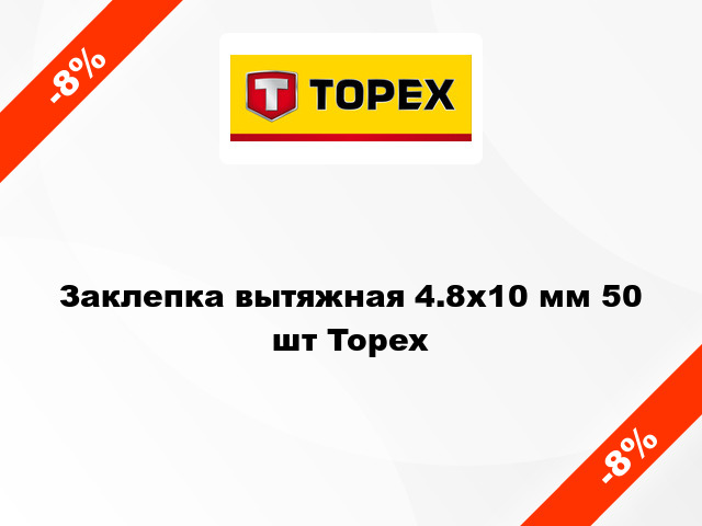 Заклепка вытяжная 4.8x10 мм 50 шт Topex