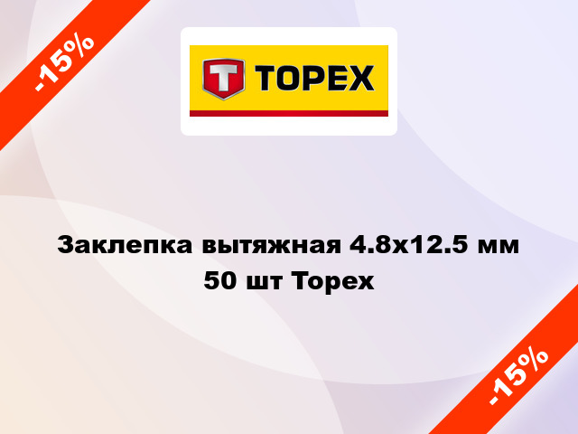 Заклепка вытяжная 4.8x12.5 мм 50 шт Topex