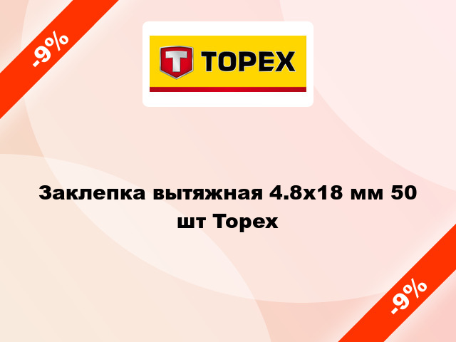 Заклепка вытяжная 4.8x18 мм 50 шт Topex