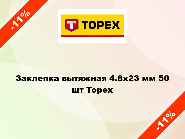 Заклепка вытяжная 4.8x23 мм 50 шт Topex