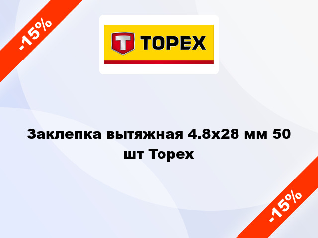 Заклепка вытяжная 4.8x28 мм 50 шт Topex