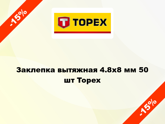 Заклепка вытяжная 4.8x8 мм 50 шт Topex