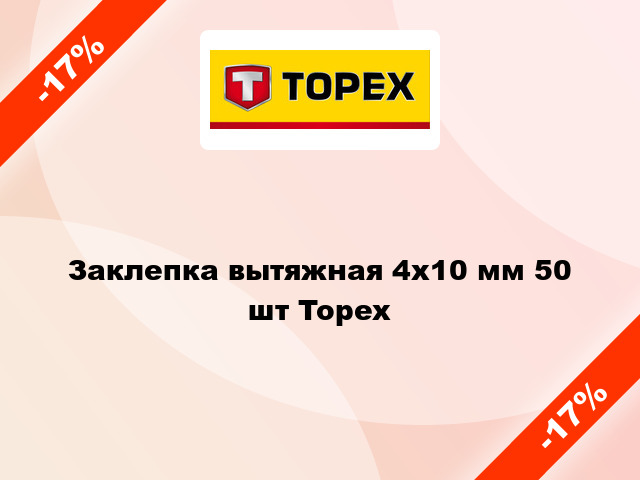 Заклепка вытяжная 4x10 мм 50 шт Topex