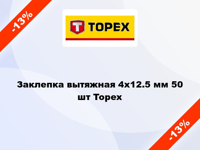 Заклепка вытяжная 4x12.5 мм 50 шт Topex
