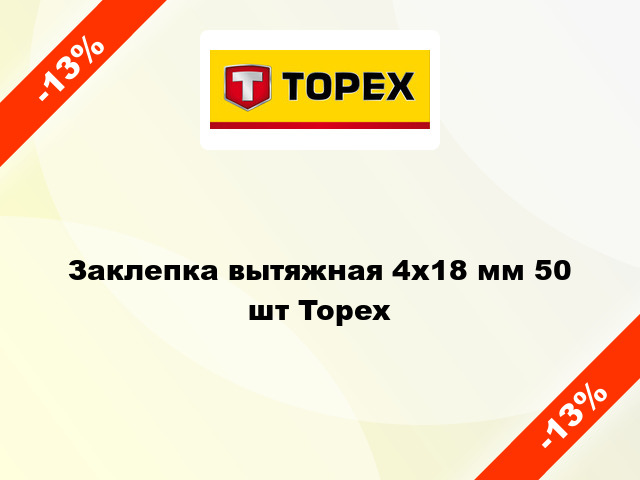 Заклепка вытяжная 4x18 мм 50 шт Topex