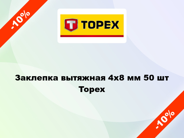 Заклепка вытяжная 4x8 мм 50 шт Topex