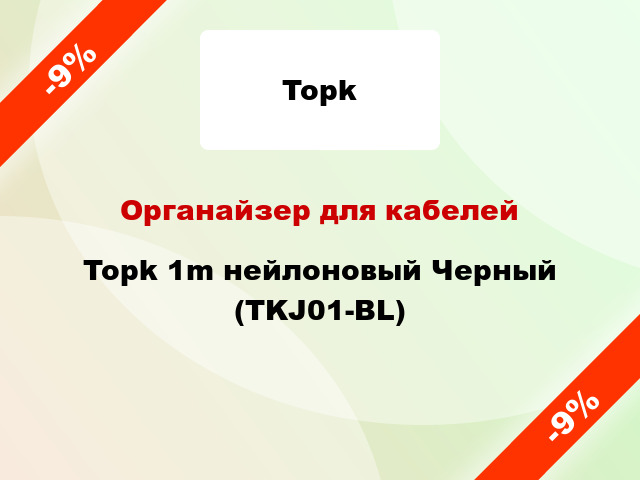 Органайзер для кабелей Topk 1m нейлоновый Черный (TKJ01-BL)