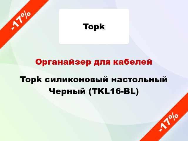 Органайзер для кабелей Topk силиконовый настольный Черный (TKL16-BL)