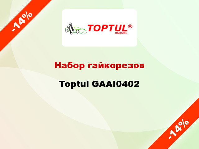 Набор гайкорезов Toptul GAAI0402