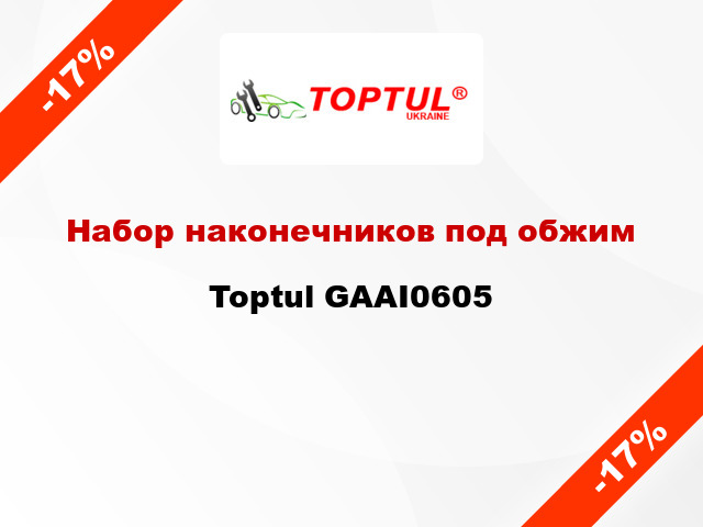 Набор наконечников под обжим Toptul GAAI0605