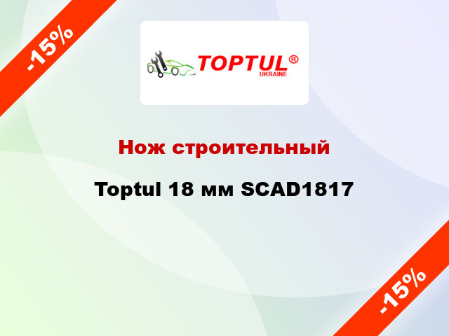 Нож строительный Toptul 18 мм SCAD1817