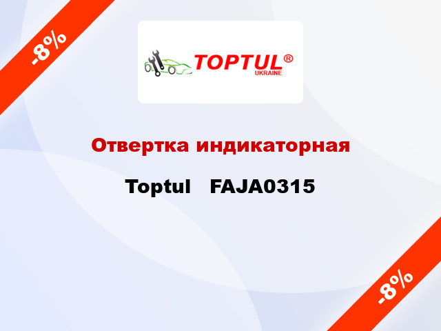 Отвертка индикаторная Toptul   FAJA0315