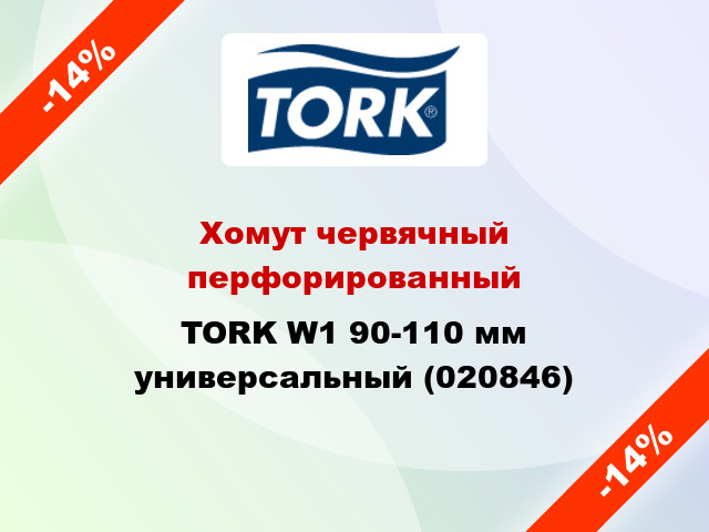Хомут червячный перфорированный TORK W1 90-110 мм универсальный (020846)
