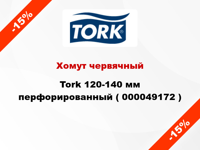 Хомут червячный Tork 120-140 мм перфорированный ( 000049172 )