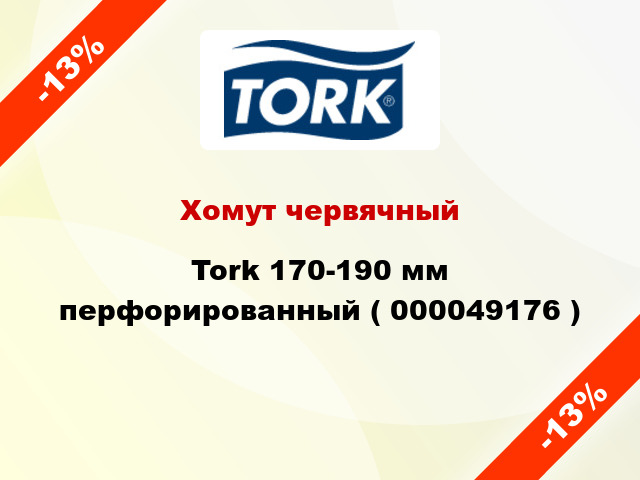 Хомут червячный Tork 170-190 мм перфорированный ( 000049176 )