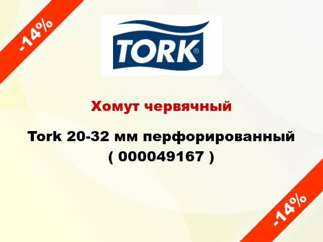 Хомут червячный Tork 20-32 мм перфорированный ( 000049167 )