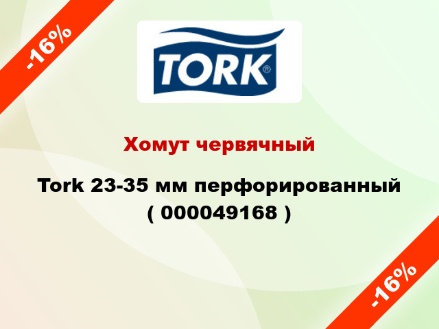 Хомут червячный Tork 23-35 мм перфорированный ( 000049168 )