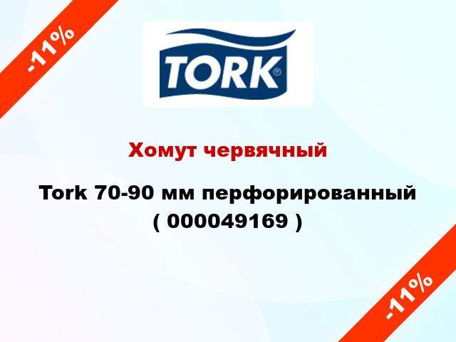 Хомут червячный Tork 70-90 мм перфорированный ( 000049169 )