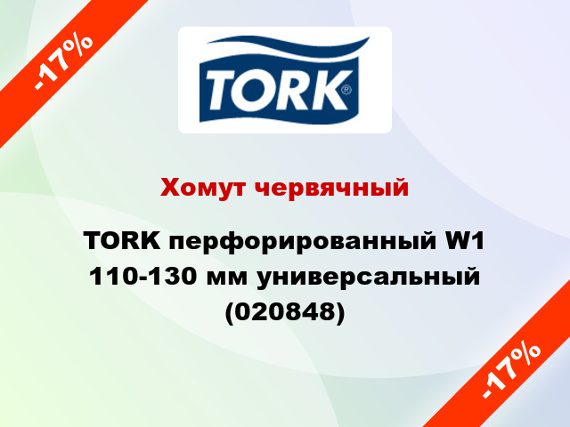 Хомут червячный TORK перфорированный W1 110-130 мм универсальный (020848)