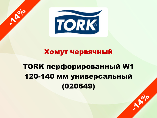 Хомут червячный TORK перфорированный W1 120-140 мм универсальный (020849)