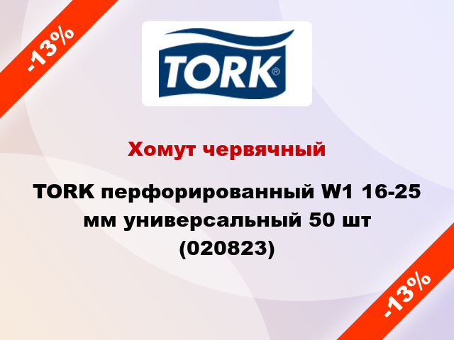 Хомут червячный TORK перфорированный W1 16-25 мм универсальный 50 шт (020823)