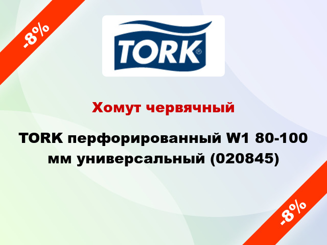 Хомут червячный TORK перфорированный W1 80-100 мм универсальный (020845)