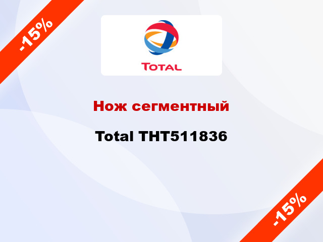 Нож сегментный Total THT511836