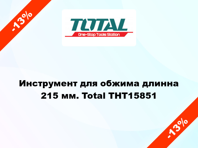 Инструмент для обжима длинна 215 мм. Total THT15851