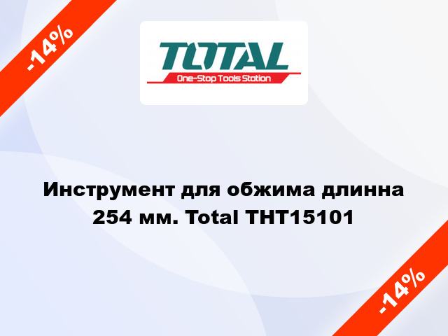 Инструмент для обжима длинна 254 мм. Total THT15101