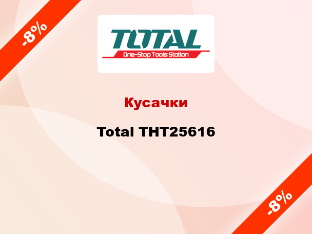 Кусачки Total THT25616