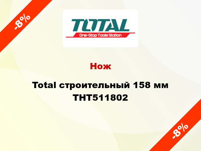 Нож Total строительный 158 мм THT511802