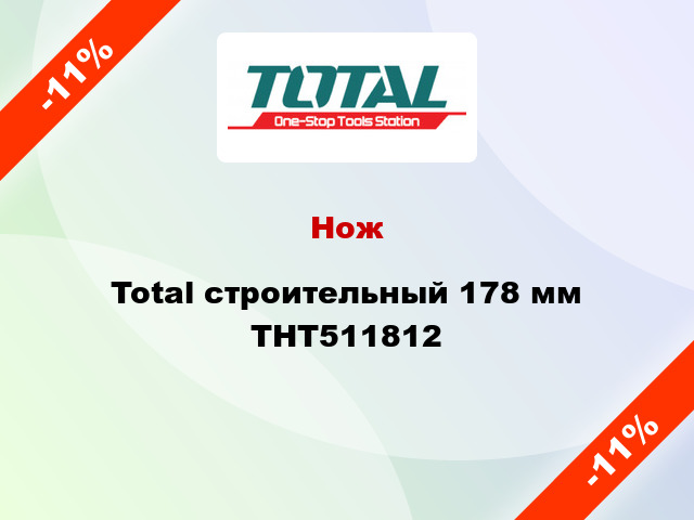 Нож Total строительный 178 мм THT511812