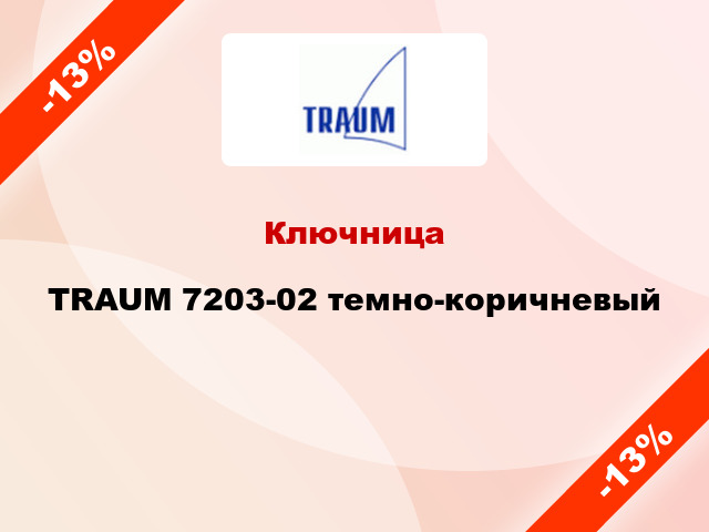 Ключница TRAUM 7203-02 темно-коричневый