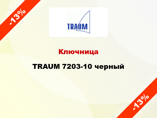 Ключница TRAUM 7203-10 черный