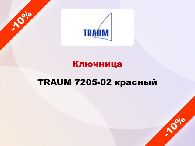 Ключница TRAUM 7205-02 красный
