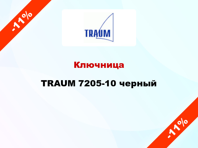 Ключница TRAUM 7205-10 черный