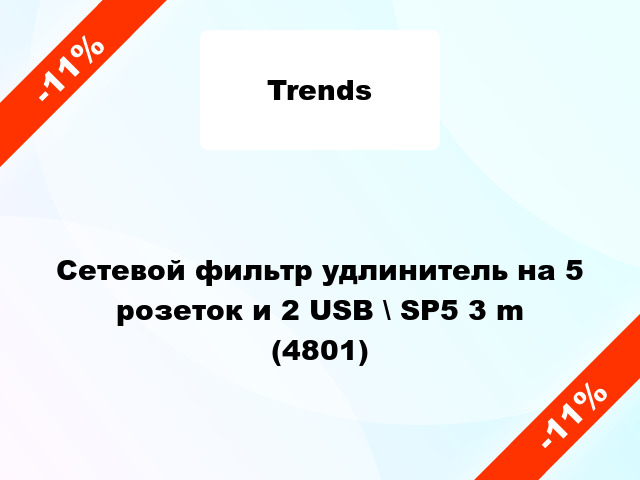 Сетевой фильтр удлинитель на 5 розеток и 2 USB \ SP5 3 m (4801)