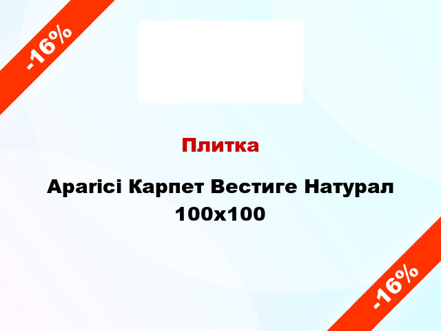 Плитка Aparici Карпет Вестиге Натурал 100x100