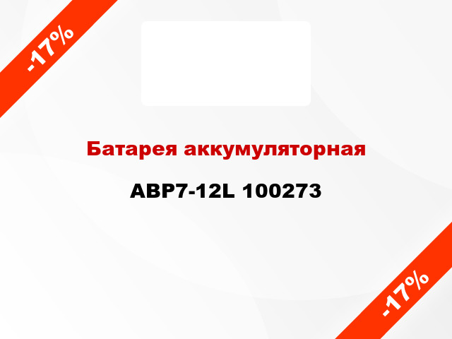 Батарея аккумуляторная ABP7-12L 100273