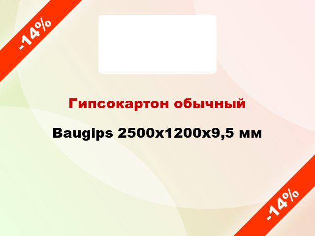 Гипсокартон обычный Baugips 2500x1200х9,5 мм