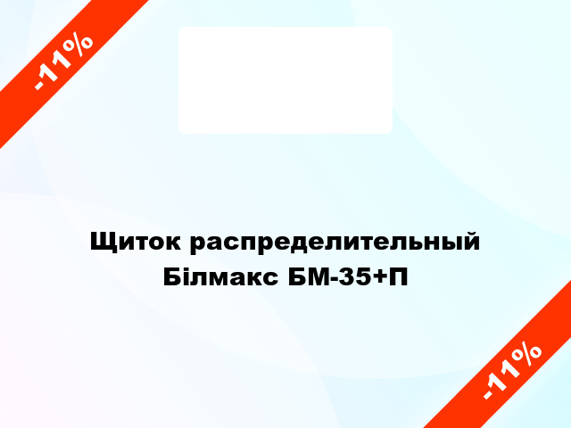 Щиток распределительный Білмакс БМ-35+П