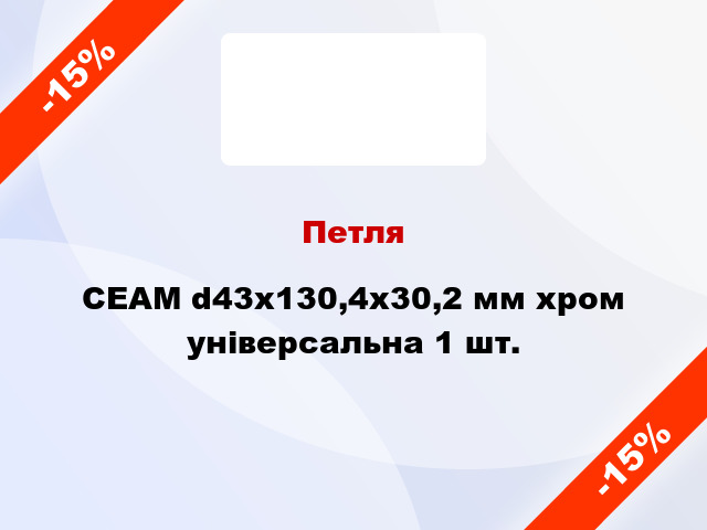 Петля CEAM d43x130,4x30,2 мм хром універсальна 1 шт.