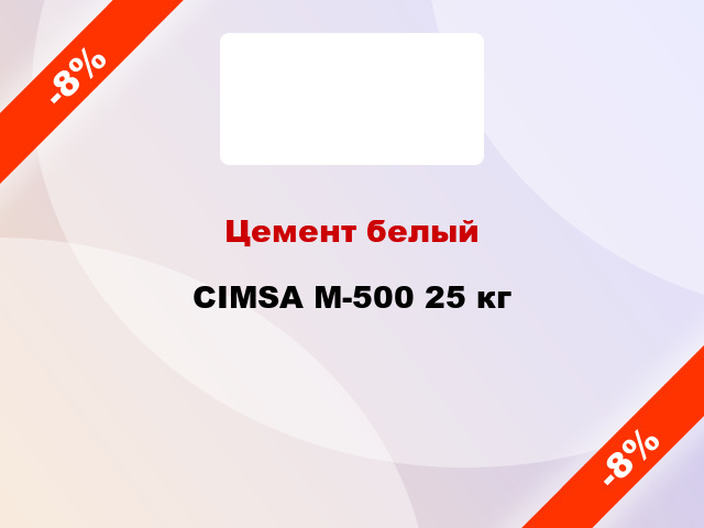 Цемент белый CIMSA М-500 25 кг