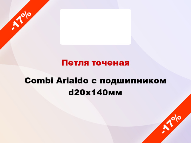 Петля точеная  Combi Arialdo с подшипником d20x140мм