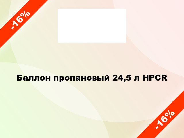 Баллон пропановый 24,5 л HPCR