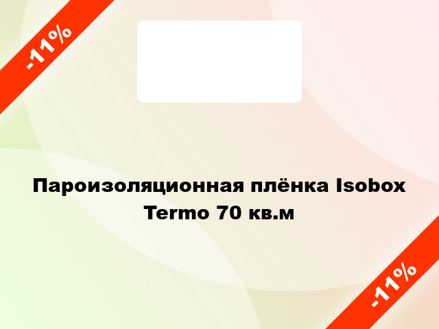 Пароизоляционная плёнка Isobox Termo 70 кв.м