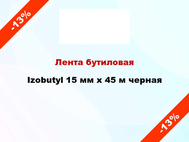 Лента бутиловая Izobutyl 15 мм x 45 м черная