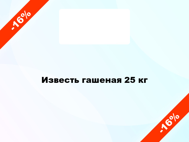 Известь гашеная 25 кг